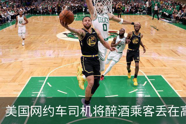 美国网约车司机将醉酒乘客丢在高速路口，致其被撞身亡，公司被判赔4000万美元