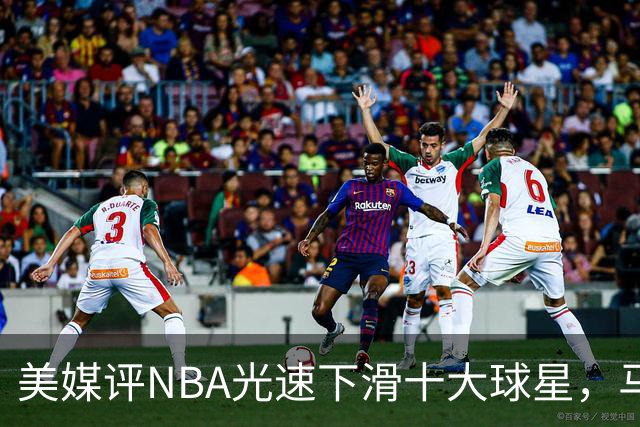 美媒评NBA光速下滑十大球星，马布里第9，弗老大第5，榜首太可惜