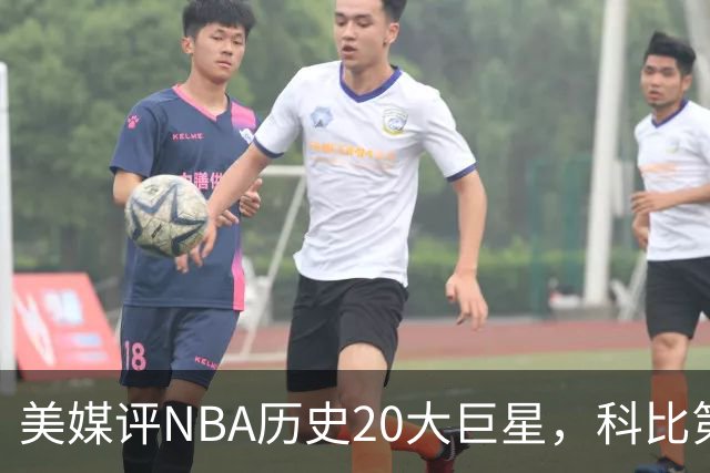 美媒评NBA历史20大巨星，科比第2，库里第3，詹姆斯无缘前十
