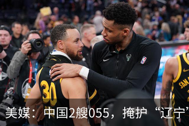 美媒：中国2艘055，掩护“辽宁”舰远洋训练，或探索为每艘航母，都配2艘055大驱