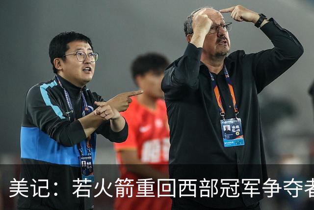 美记：若火箭重回西部冠军争夺者行列 交易谢泼德将是双赢举措