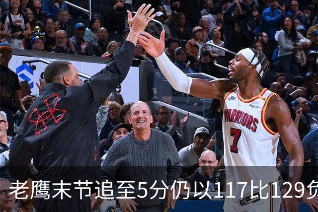 老鹰末节追至5分仍以117比129负热火，新秀23分生涯夜