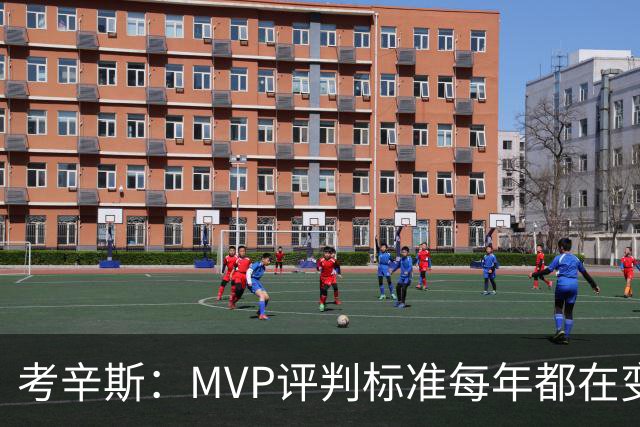 考辛斯：MVP评判标准每年都在变 詹姆斯只拿四个MVP让人失望