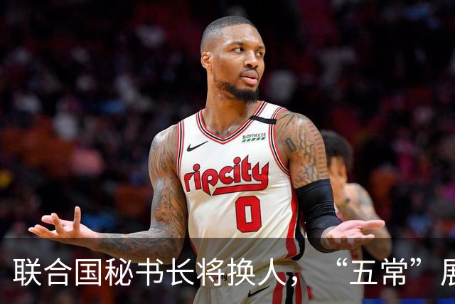 联合国秘书长将换人，“五常”展开激烈交锋，亲华候选人提前退场