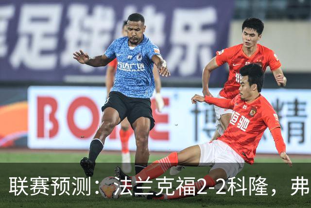 联赛预测：法兰克福2-2科隆，弗洛西1-2萨索洛，拉科11-21莱万特