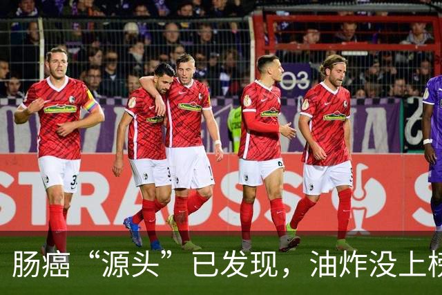 肠癌“源头”已发现，油炸没上榜，第一种很多人可能每天都在吃！