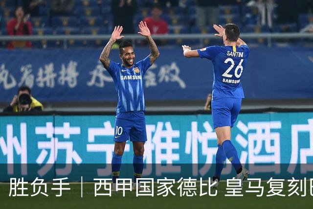 胜负手｜西甲国家德比 皇马复刻巴黎战法 拷问弗里克透支体系