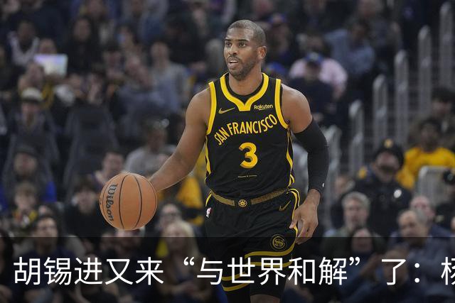 胡锡进又来“与世界和解”了：杨景媛毁人清白，他却劝我们别较劲，典型的给无耻找退路