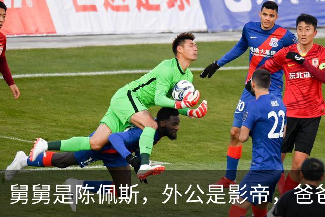 舅舅是陈佩斯，外公是影帝，爸爸是国家一级演员，甘愿当网红