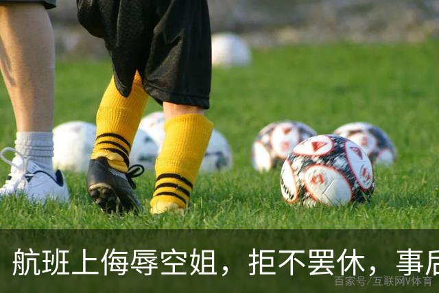航班上侮辱空姐，拒不罢休，事后偷偷跑路，欧姓男子或将付出代价
