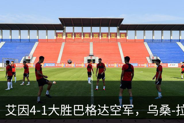艾因4-1大胜巴格达空军，乌桑-拉希米两球，卡库破门
