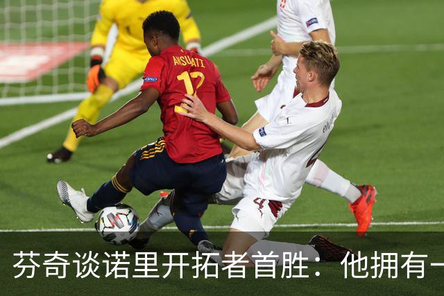 芬奇谈诺里开拓者首胜：他拥有一支出色的球队