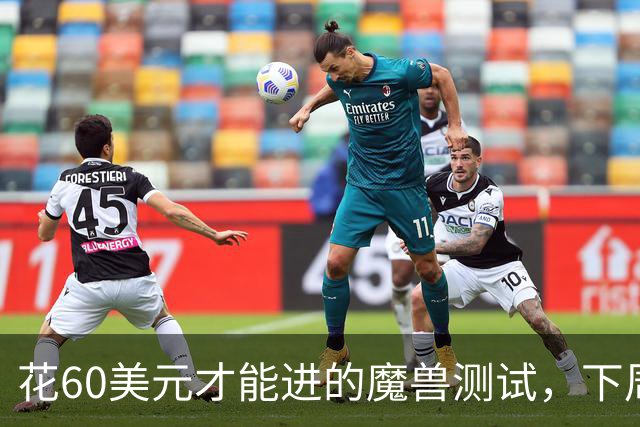 花60美元才能进的魔兽测试，下周免费了