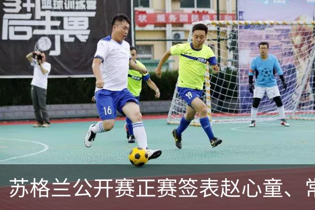 苏格兰公开赛正赛签表赵心童、常冰玉、吴宜泽中国11人扎堆下半区