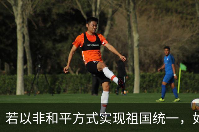 若以非和平方式实现祖国统一，如何保证台湾社会的安全平稳过渡？