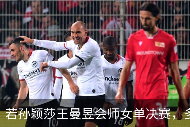 若孙颖莎王曼昱会师女单决赛，多回合相持之下王曼昱会更占优势