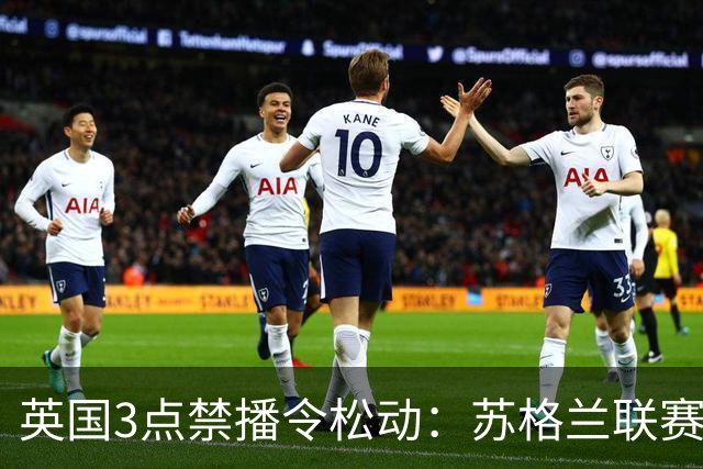 英国3点禁播令松动：苏格兰联赛拟开放周六下午场直播