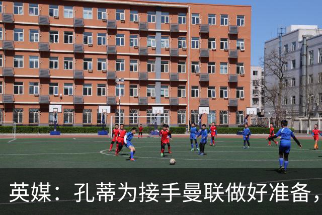 英媒：孔蒂为接手曼联做好准备，已向曼联告知意向