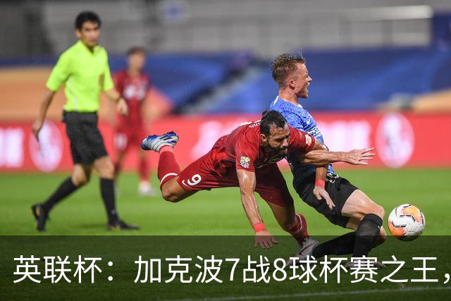 英联杯：加克波7战8球杯赛之王，利物浦7-6切尔西，五连胜晋级8强