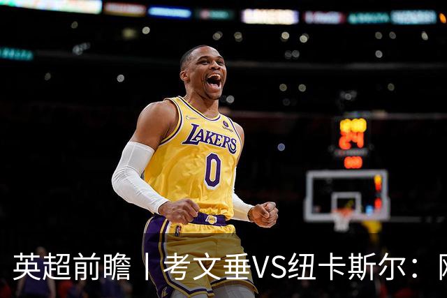 英超前瞻丨考文垂VS纽卡斯尔：刚反弹即面对苦主，兰帕德命苦