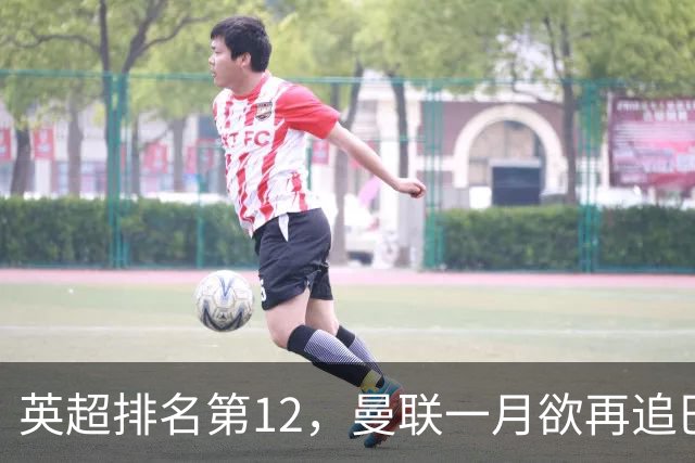 英超排名第12，曼联一月欲再追巴萨左后卫巴尔德，JJ队内关系紧张