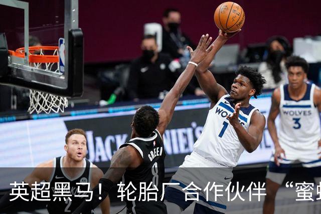 英超黑马！轮胎厂合作伙伴 “蜜蜂军团” 六连不败！