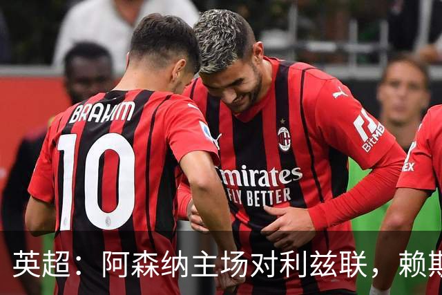 英超：阿森纳主场对利兹联，赖斯赛前抵达