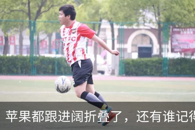 苹果都跟进阔折叠了，还有谁记得它曾被吐槽"又矮又胖"？