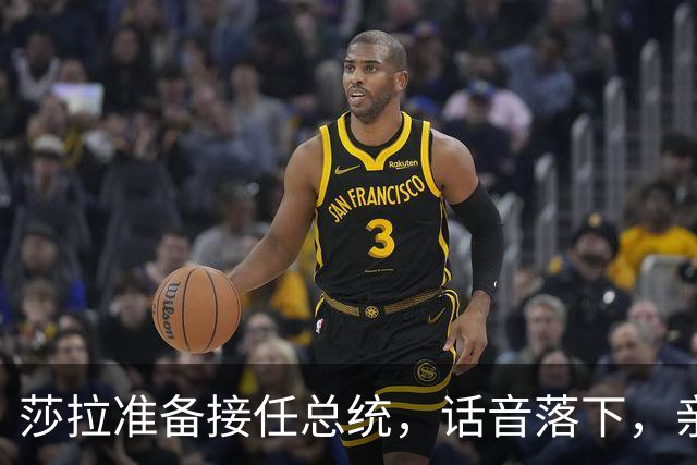 莎拉准备接任总统，话音落下，亲弟弟被锁定，接下来48小时很关键