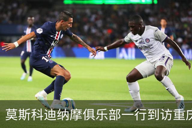 莫斯科迪纳摩俱乐部一行到访重庆铜梁龙，开启中俄绿茵文化交流