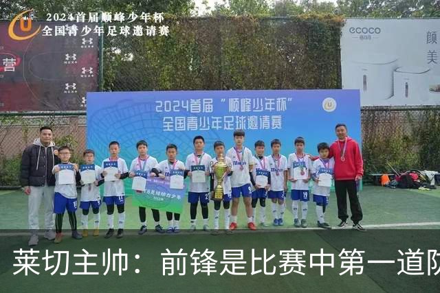 莱切主帅：前锋是比赛中第一道防线，不认为米兰的问题在中场