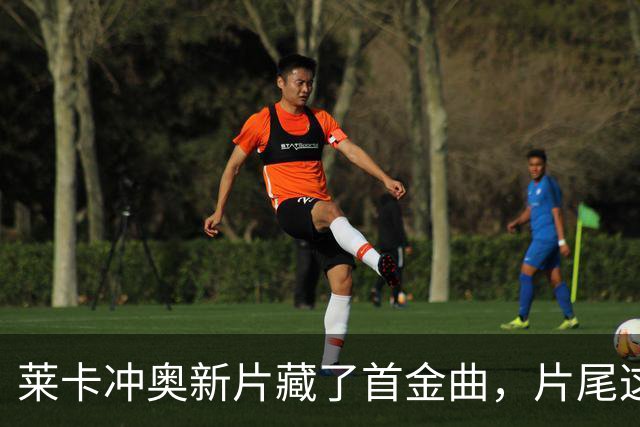 莱卡冲奥新片藏了首金曲，片尾这首歌要抢奥斯卡
