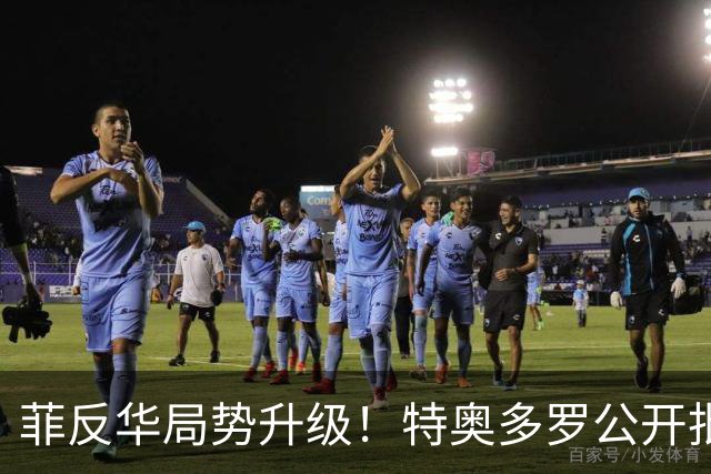 菲反华局势升级！特奥多罗公开批判，威胁驱逐大使，中方率先回击
