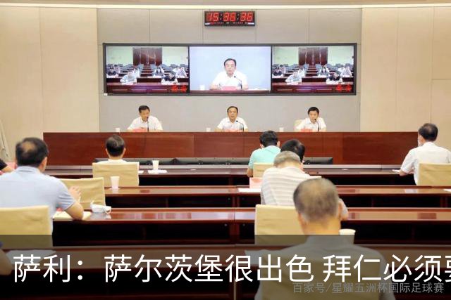 萨利：萨尔茨堡很出色 拜仁必须要拿出最好表现