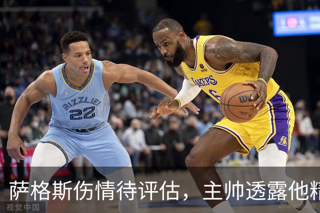 萨格斯伤情待评估，主帅透露他精神状态很好