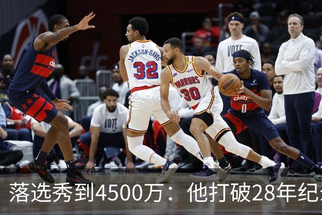 落选秀到4500万：他打破28年纪录后买下310万豪宅