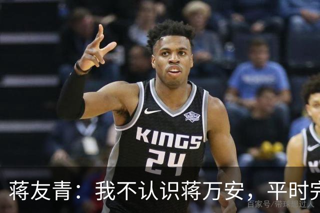 蒋友青：我不认识蒋万安，平时完全没来往！他们之间发生了什么？