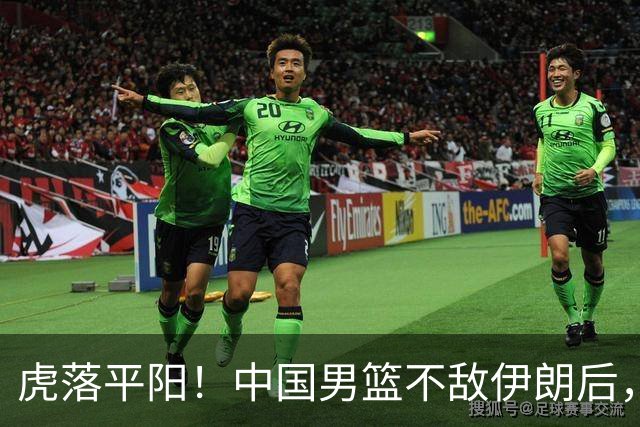 虎落平阳！中国男篮不敌伊朗后，韩国媒体也没忘讽刺一下！
