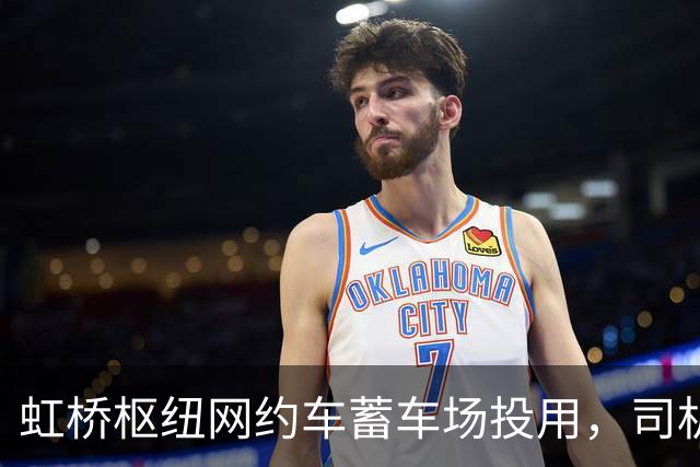 虹桥枢纽网约车蓄车场投用，司机不再打游击，还能吃每份18元的优惠客饭