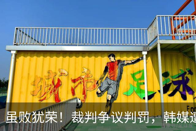 虽败犹荣！裁判争议判罚，韩媒遭打脸，国足创最佳成绩，力争奖牌