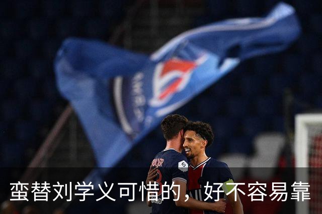 蛮替刘学义可惜的，好不容易靠《兰香如故》出圈
