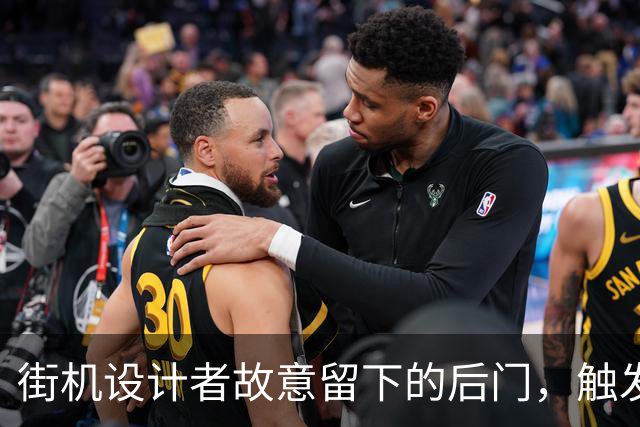 街机设计者故意留下的后门，触发后直接打开上帝模式