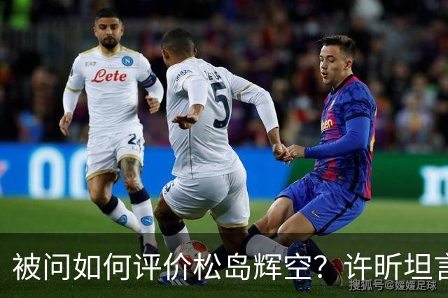 被问如何评价松岛辉空？许昕坦言：比丹羽“高”，也比张本“高”
