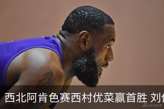 西北阿肯色赛西村优菜赢首胜 刘依一T8章蕴萱T12