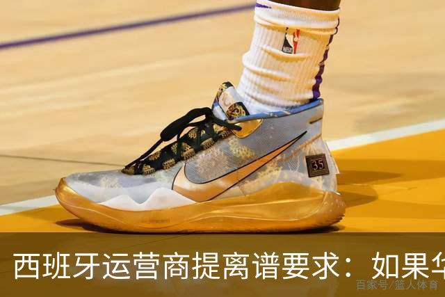 西班牙运营商提离谱要求：如果华为被禁用，华为要补偿