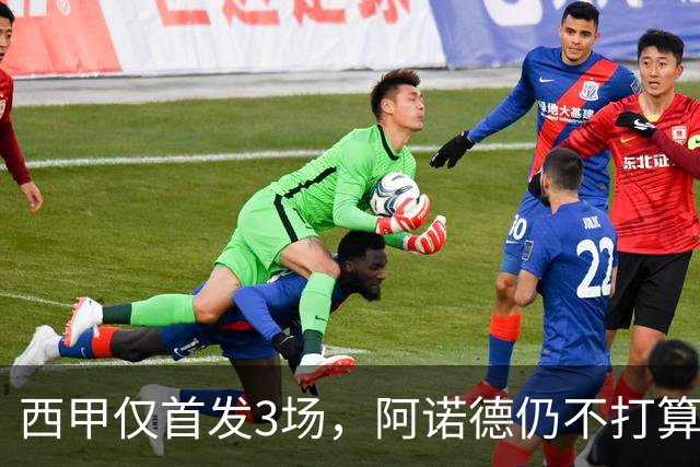 西甲仅首发3场，阿诺德仍不打算回利物浦