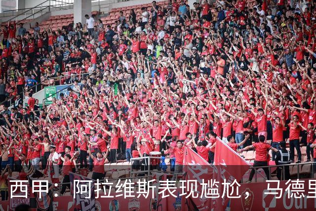 西甲：阿拉维斯表现尴尬，马德里竞技状态强势
