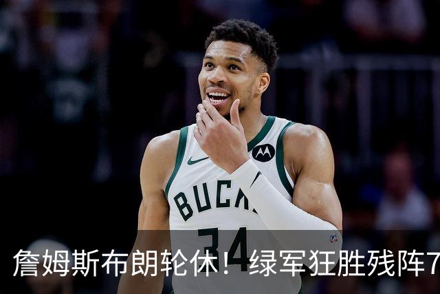 詹姆斯布朗轮休！绿军狂胜残阵76人 乔治首秀13分塔图姆23分