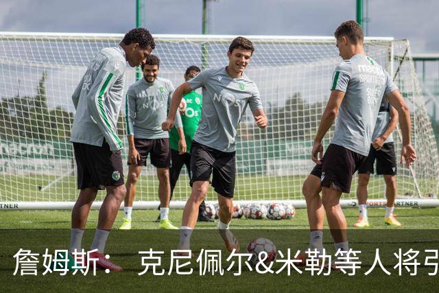 詹姆斯： 克尼佩尔&米勒等人将引领黄蜂未来 重点在于米勒的成长