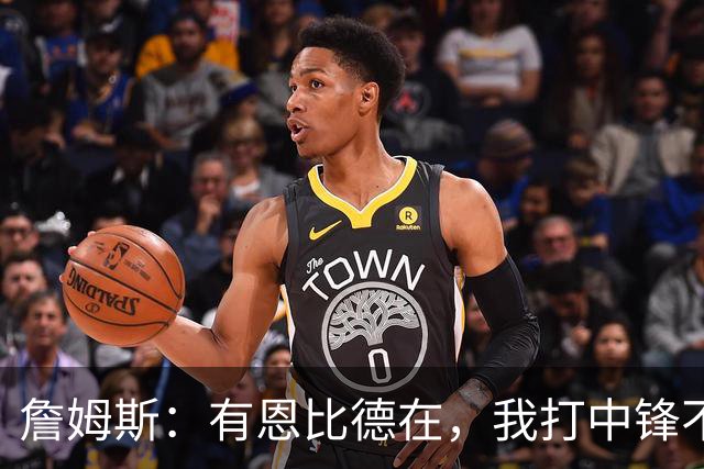 詹姆斯：有恩比德在，我打中锋不是长久之计